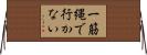 一筋縄で行かない Horizontal Wall Scroll