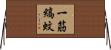 一筋縞蚊 Horizontal Wall Scroll