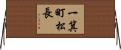 一箕町松長 Horizontal Wall Scroll