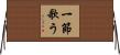 一節歌う Horizontal Wall Scroll