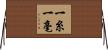 一糸一毫 Horizontal Wall Scroll