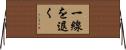 一線を退く Horizontal Wall Scroll