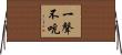 一聲不吭 Horizontal Wall Scroll