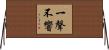 一聲不響 Horizontal Wall Scroll