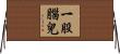 一股腦兒 Horizontal Wall Scroll