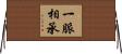一脈相承 Horizontal Wall Scroll
