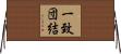 Solidarity / Working Together as One Horizontal Wall Scroll