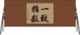 一致指数 Horizontal Wall Scroll