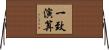 一致演算 Horizontal Wall Scroll