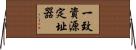 一致資源定址器 Horizontal Wall Scroll