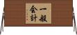 一般会計 Horizontal Wall Scroll