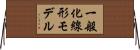 一般化線形モデル Horizontal Wall Scroll