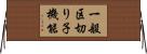 一般区切り子機能 Horizontal Wall Scroll