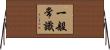 一般常識 Horizontal Wall Scroll