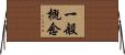 一般概念 Horizontal Wall Scroll