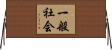 一般社会 Horizontal Wall Scroll