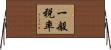 一般税率 Horizontal Wall Scroll