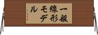 一般線形モデル Horizontal Wall Scroll