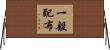 一般配布 Horizontal Wall Scroll