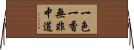 一色一香無非中道 Horizontal Wall Scroll