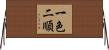 一色二順 Horizontal Wall Scroll