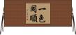 一色同順 Horizontal Wall Scroll