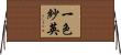 一色紗英 Horizontal Wall Scroll