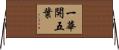 一華開五葉 Horizontal Wall Scroll