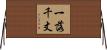 一落千丈 Horizontal Wall Scroll