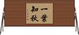 一葉知秋 Horizontal Wall Scroll