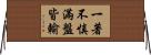 一著不慎，滿盤皆輸 Horizontal Wall Scroll