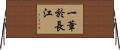 一葦於長江 Horizontal Wall Scroll
