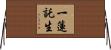 一蓮託生 Horizontal Wall Scroll