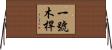 一號木桿 Horizontal Wall Scroll