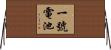 一號電池 Horizontal Wall Scroll