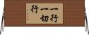 一行一切行 Horizontal Wall Scroll