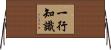 一行知識 Horizontal Wall Scroll