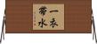 一衣帯水 Horizontal Wall Scroll