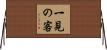 一見の客 Horizontal Wall Scroll