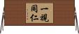 一視同仁 Horizontal Wall Scroll