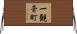 一観音町 Horizontal Wall Scroll