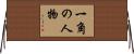 一角の人物 Horizontal Wall Scroll