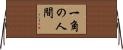一角の人間 Horizontal Wall Scroll