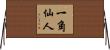 一角仙人 Horizontal Wall Scroll