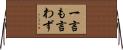一言も言わず Horizontal Wall Scroll