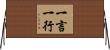 一言一行 Horizontal Wall Scroll