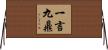 一言九鼎 Horizontal Wall Scroll