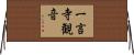 一言寺観音 Horizontal Wall Scroll