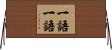 一語一語 Horizontal Wall Scroll
