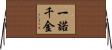 一諾千金 Horizontal Wall Scroll